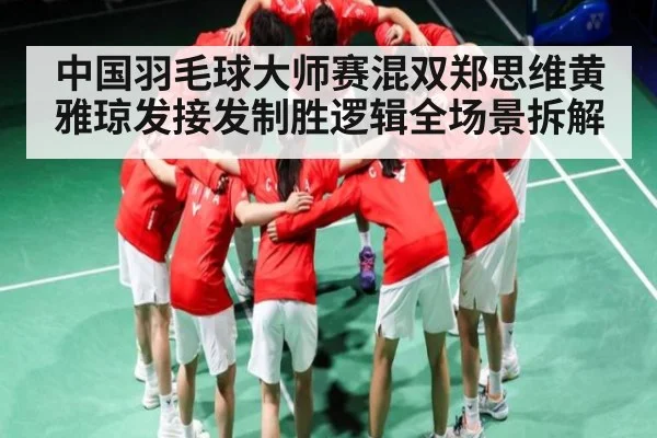 中国羽毛球大师赛混双郑思维黄雅琼发接发制胜逻辑全场景拆解